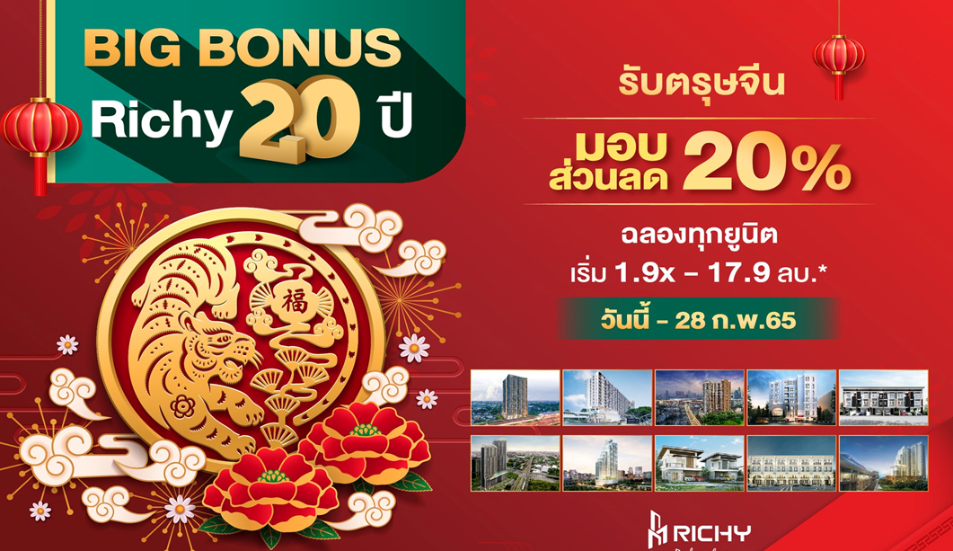 RICHY ครบรอบ 20 ปี อัดแคมเปญเด็ด! ฉลองรับตรุษจีน จัดหนัก-จัดเต็ม ริชี่ 20 ปี ลด 20% ทุกยูนิต แทนคำขอบคุณจากใจ ปี65 ลุยพัฒนา 4 โครงการใหม่