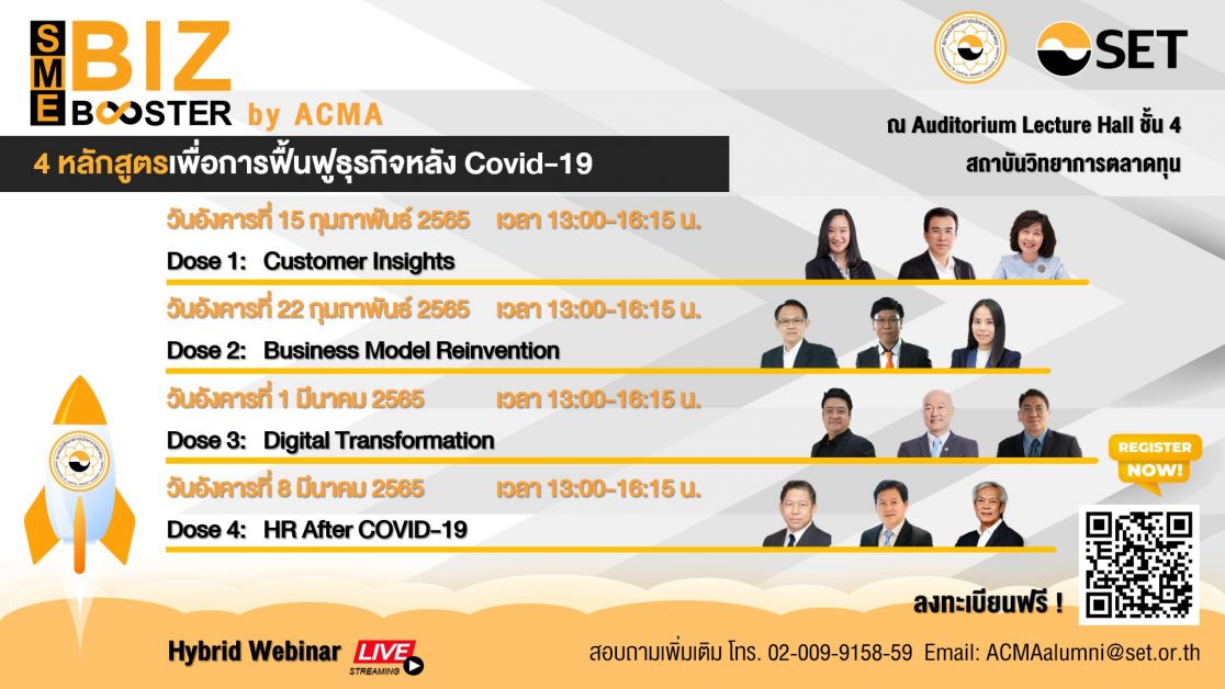 ชวนฟังสัมมนาวิชาการ SME BIZ BOOSTER By ACMA ฟื้นฟูธุรกิจหลัง COVID-19