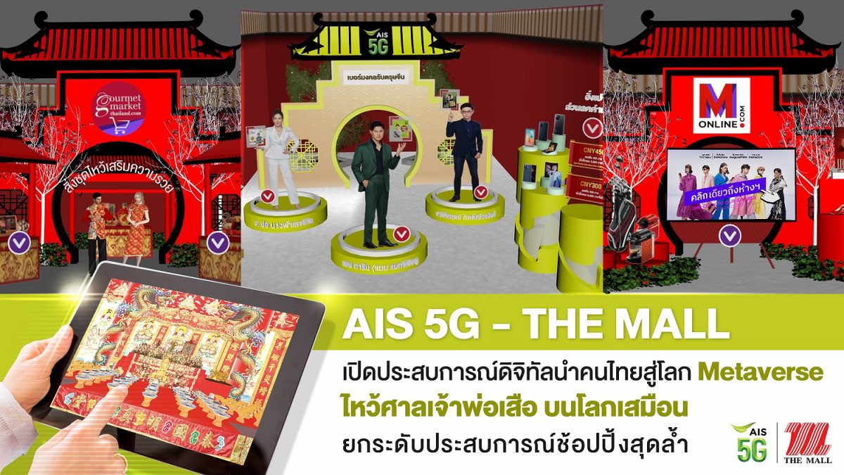 AIS 5G - เดอะมอลล์ ผสานโลก Retail-Tech เปิดประสบการณ์ดิจิทัลนำคนไทยสู่โลก Metaverse ไหว้ศาลเจ้าพ่อเสือบนโลกเสมือน รับเทศกาลตรุษจีน ยกระดับประสบการณ์ช้อปปิ้งสุดล้ำ