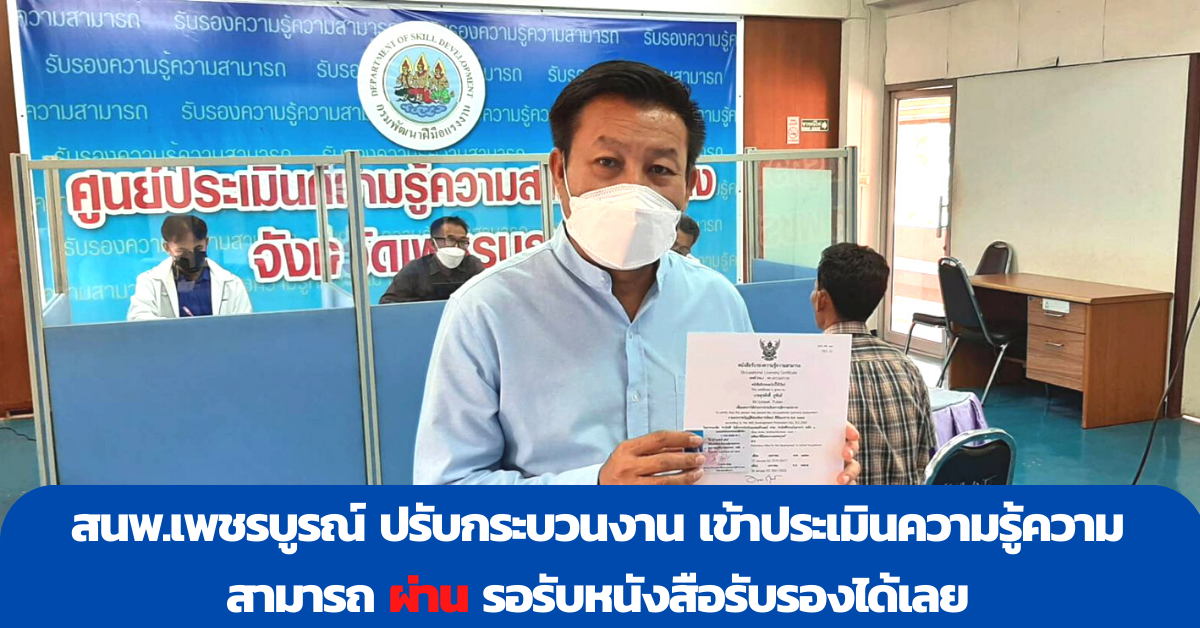 สนพ.เพชรบูรณ์ ปรับกระบวนงาน ประเมินความรู้ความสามารถ ผ่าน รอรับหนังสือรับรองได้เลย