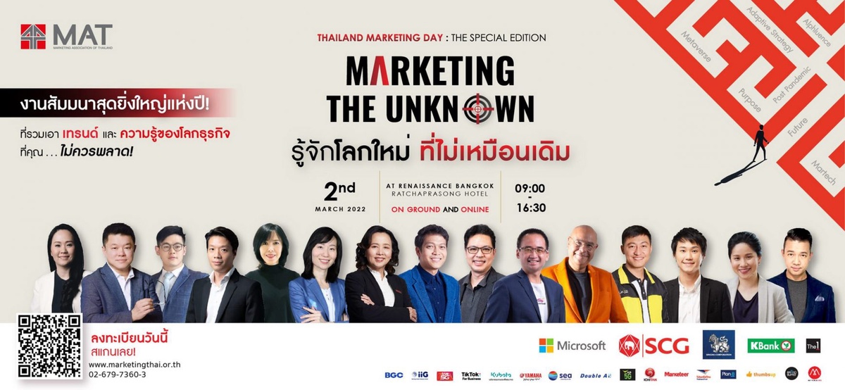 เตรียมตัวพบกับงาน Thailand Marketing Day: The Special Edition Marketing the Unknown รู้จักโลกใหม่ ที่ไม่เหมือนเดิม