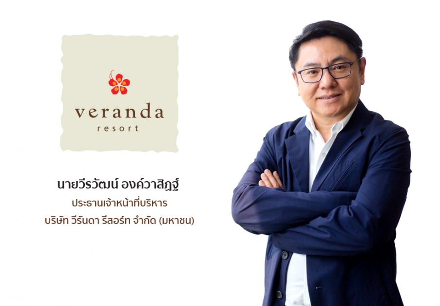 VRANDA เผยผลงานปลายปีสดใส คาดไตรมาส 4 ปิดตัวเลขเป็นบวก เตรียมรับนักท่องเที่ยวต่างชาติโครงการ Test Go ดันตลาดคึก