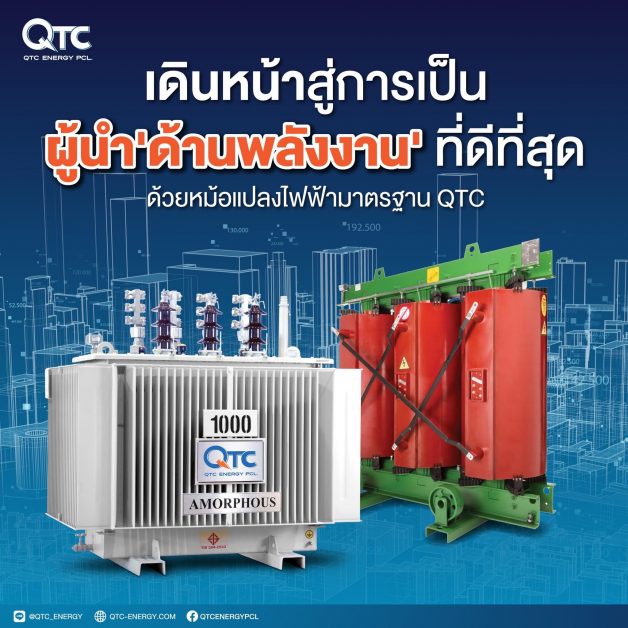 QTC ก้าวสู่การเป็นผู้นำ 'ด้านพลังงาน' การผลิตหม้อแปลงไฟฟ้า Super low loss