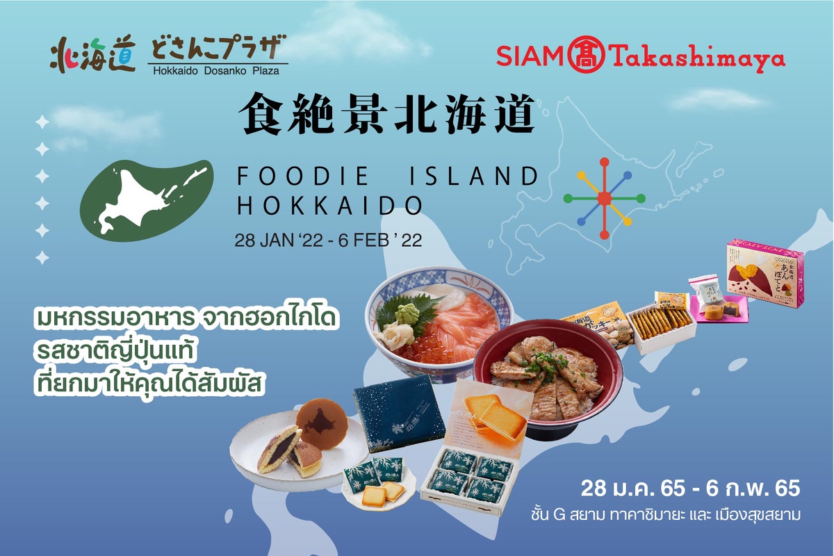 ห้างสรรพสินค้าสยาม ทาคาชิมายะ จับมือ รัฐบาลฮอกไกโด จัดงาน Foodie Island Hokkaido เอาใจคนรักฮอกไกโด วันที่ 28 มกราคม - 6 กุมภาพันธ์