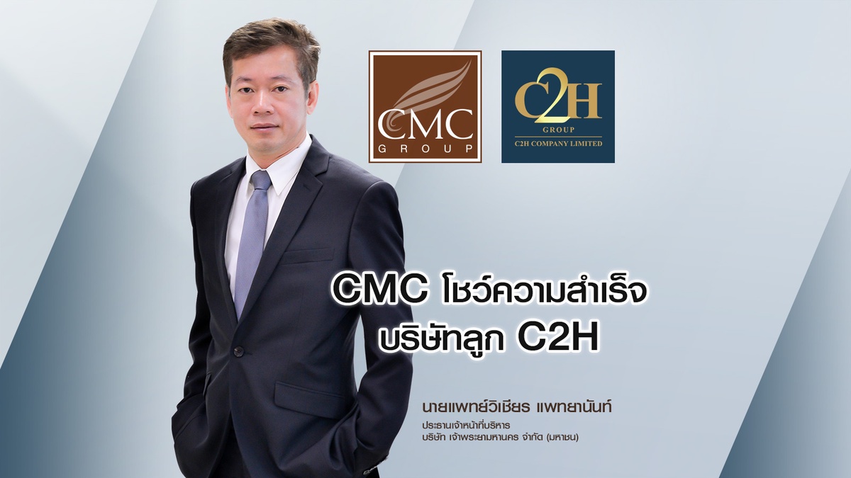 CMC โชว์ความสำเร็จบริษัทลูก C2H สานต่อบริการ Hospitel ร่วมกับโรงพยาบาลหัวเฉียว ยิ้มรับรายได้สดใสในปีนี้