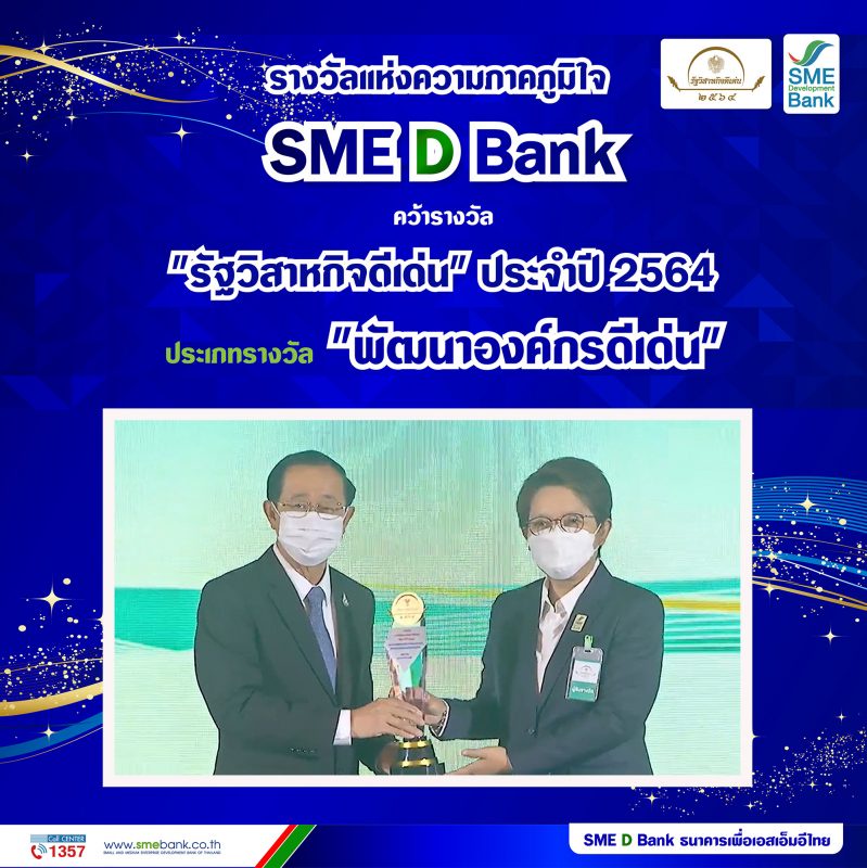 SME D Bank คว้ารางวัลรัฐวิสาหกิจดีเด่น ปี 64 ประเภท 'พัฒนาองค์กรดีเด่น' จากบทบาทธนาคารเพื่อเอสเอ็มอีไทย เติมทุนคู่พัฒนา