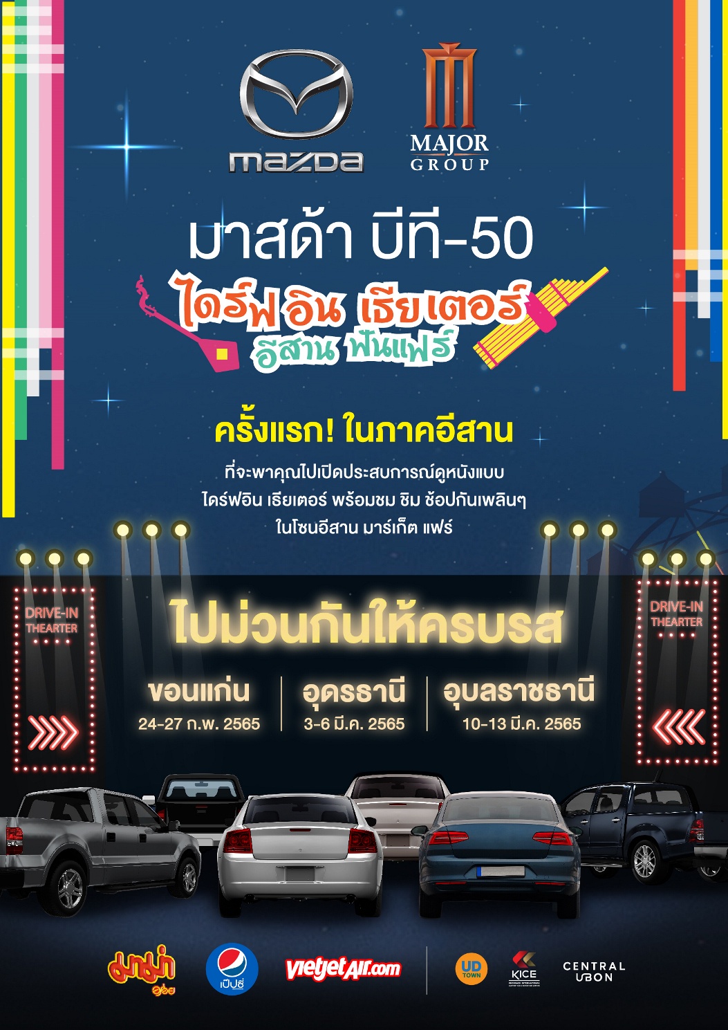 มาสด้า ผนึกกำลัง เมเจอร์ ลุย On-ground Marketing เปิดประสบการณ์ดูหนังไดร์ฟอิน เธียเตอร์ ครั้งแรกในภาคอีสาน!