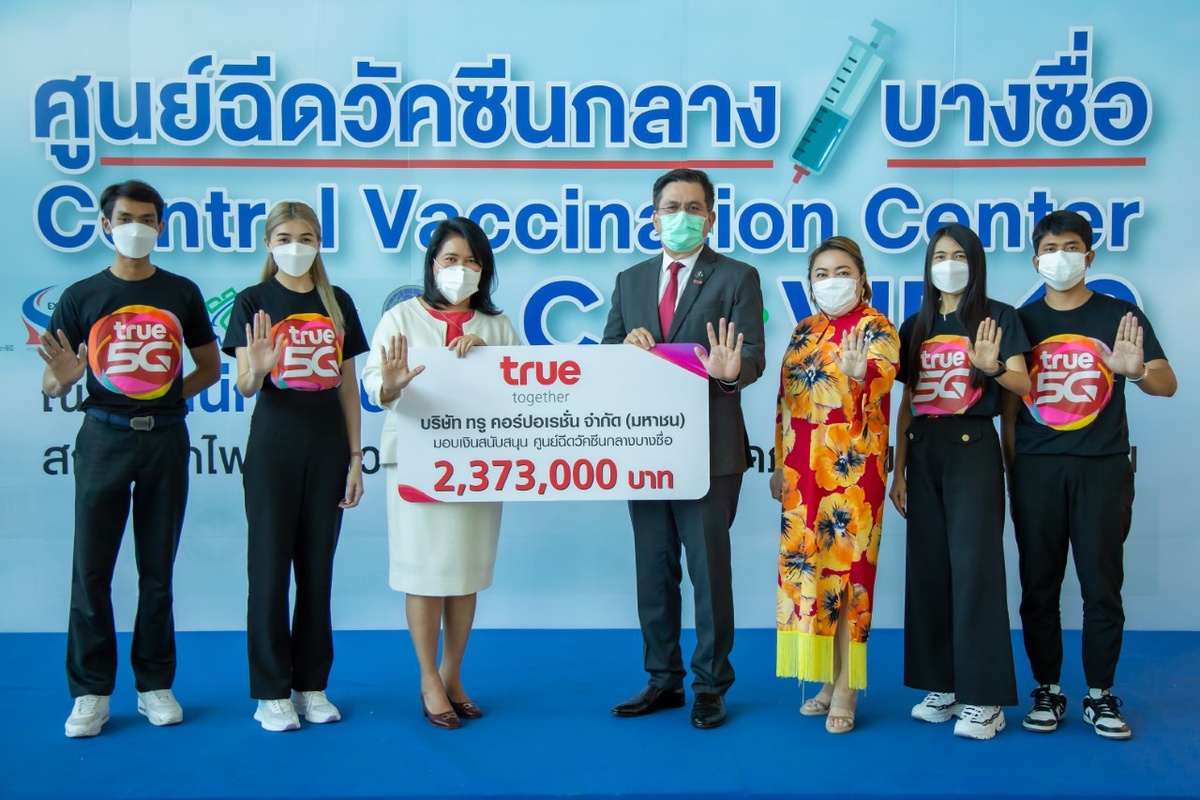 เดินหน้าเคียงคู่คนไทย.กลุ่มทรู มอบเงิน 2,373,000 บาท ต่อยอดการสนับสนุนศูนย์ฉีดวัคซีนกลางบางซื่อ ร่วมขับเคลื่อนภารกิจสู้โควิดไปด้วยกัน