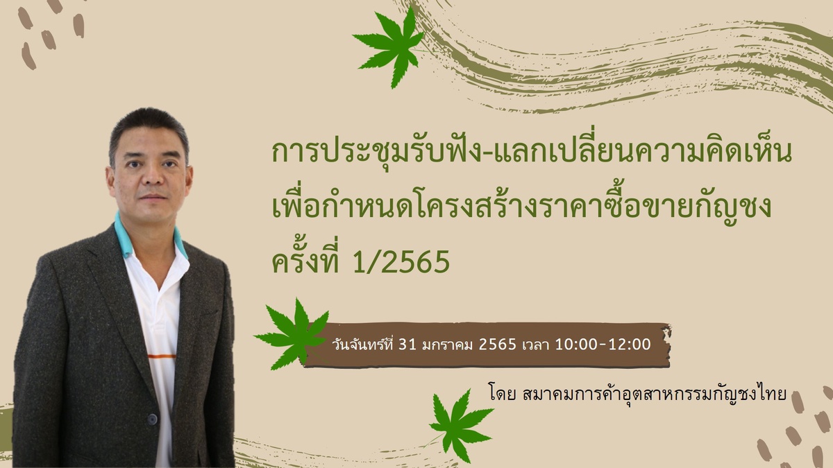 สมาคมการค้าอุตสาหกรรมกัญชงไทย เปิดรับฟังความคิดเห็นสาธารณะครั้งที่ 1 เพื่อกำหนดโครงสร้างราคาซื้อ-ขายกัญชง