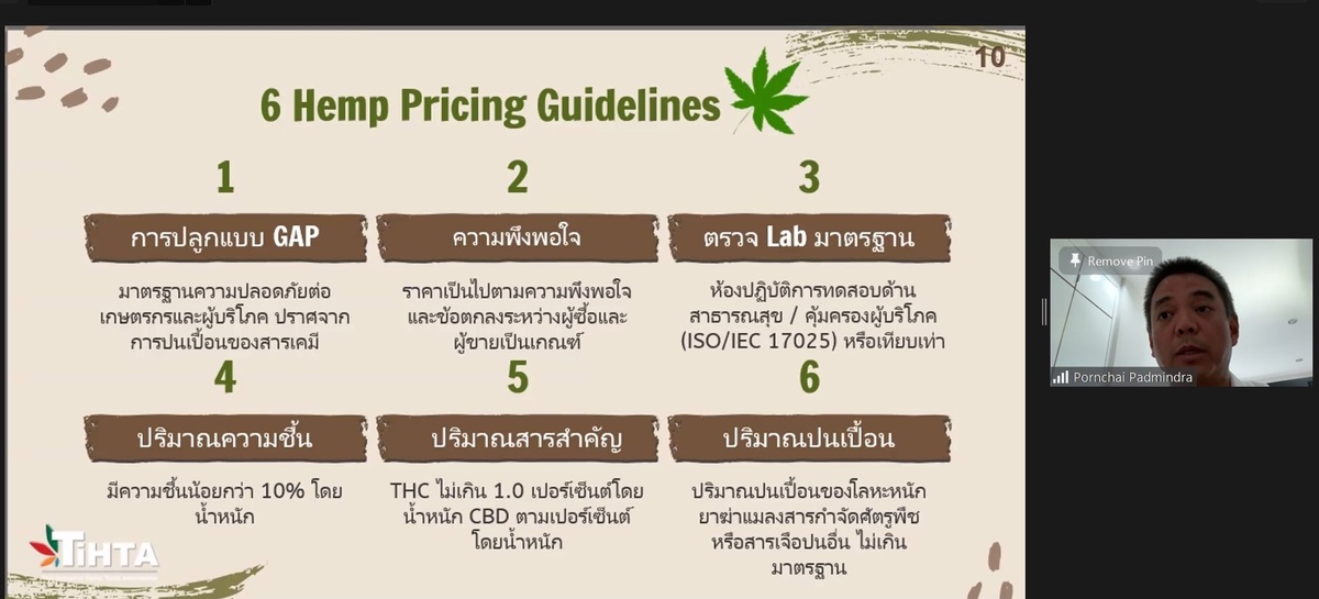 สมาคมการค้าอุตสาหกรรมกัญชงไทย เปิดรับฟังความคิดเห็นสาธารณะครั้งที่ 1 เพื่อกำหนดโครงสร้างราคาซื้อ-ขายกัญชง