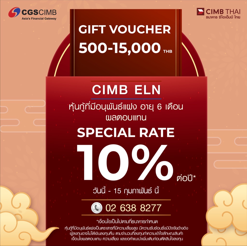 CIMB ELN ฉลองตรุษจีน มอบผลตอบแทนรายเดือน 10% ต่อปี* ลงทุนขั้นต่ำ 1 ล้านบาท 1 - 15 ก.พ. 65