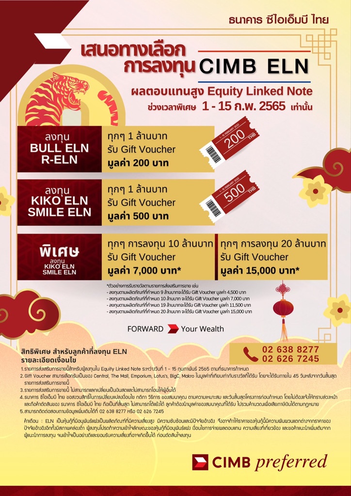 CIMB ELN ฉลองตรุษจีน มอบผลตอบแทนรายเดือน 10% ต่อปี* ลงทุนขั้นต่ำ 1 ล้านบาท 1 - 15 ก.พ. 65