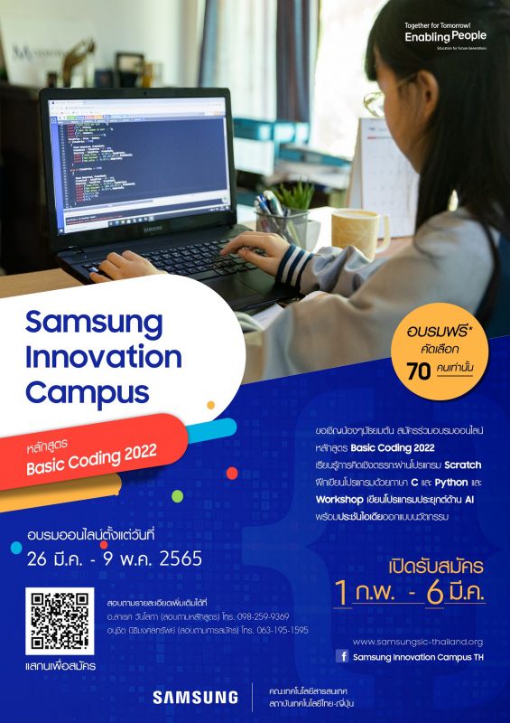 ปิดเทอมนี้โค้ดดิ้งจะไม่ใช่เรื่องไกลตัวอีกต่อไป Samsung Innovation Campus ชวนนักเรียนมัธยมต้นทั่วประเทศ อบรมเขียนโปรแกรมออนไลน์ฟรี!