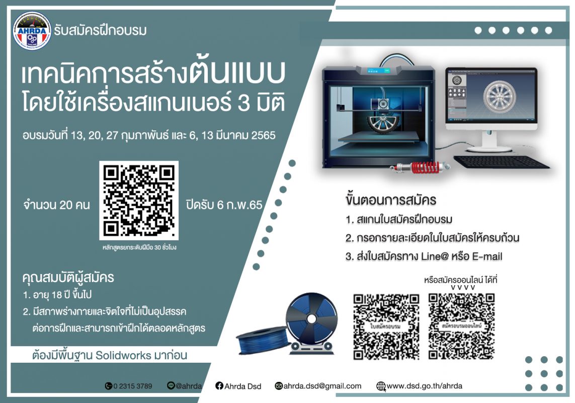 ฝึกอบรมฟรีกับกรมพัฒนาแรงงาน หลักสูตร เทคนิคการสร้างต้นแบบโดยใช้เครื่องสแกนเนอร์ 3 มิติ