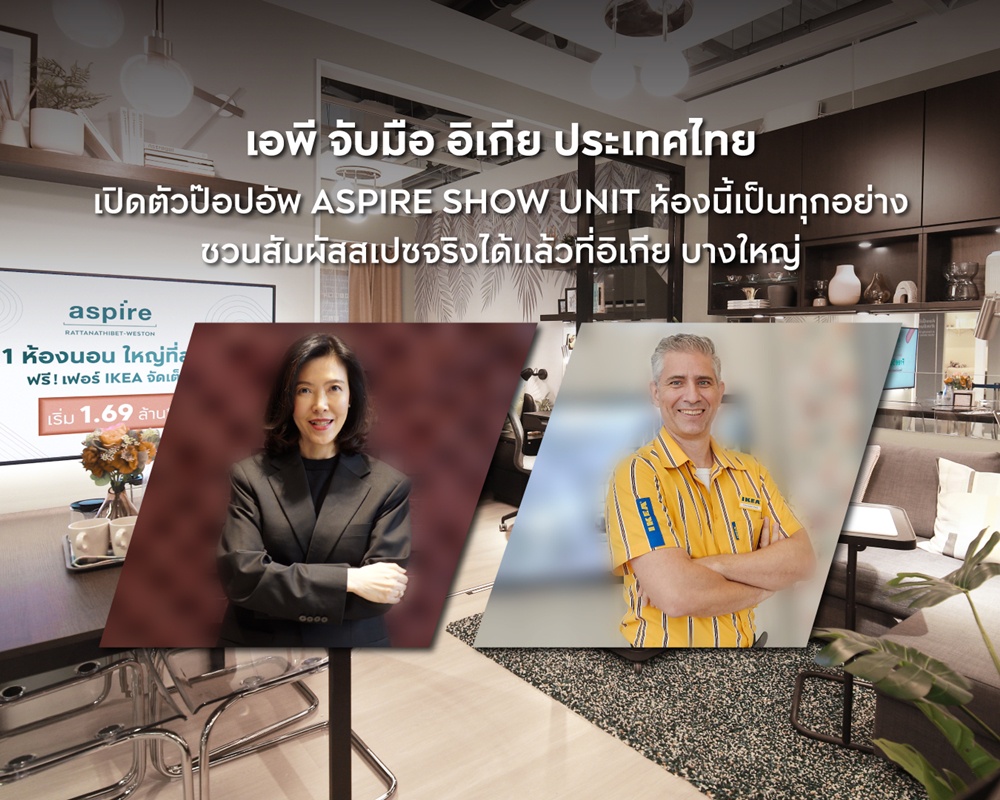 เอพี จับมือ อิเกีย ประเทศไทย เปิดตัวป๊อปอัพ ASPIRE SHOW UNIT ห้องนี้เป็นทุกอย่าง ชวนสัมผัสไอเดียการใช้ชีวิตในคอนโดสุดว้าวก่อนใคร ได้แล้วที่อิเกีย