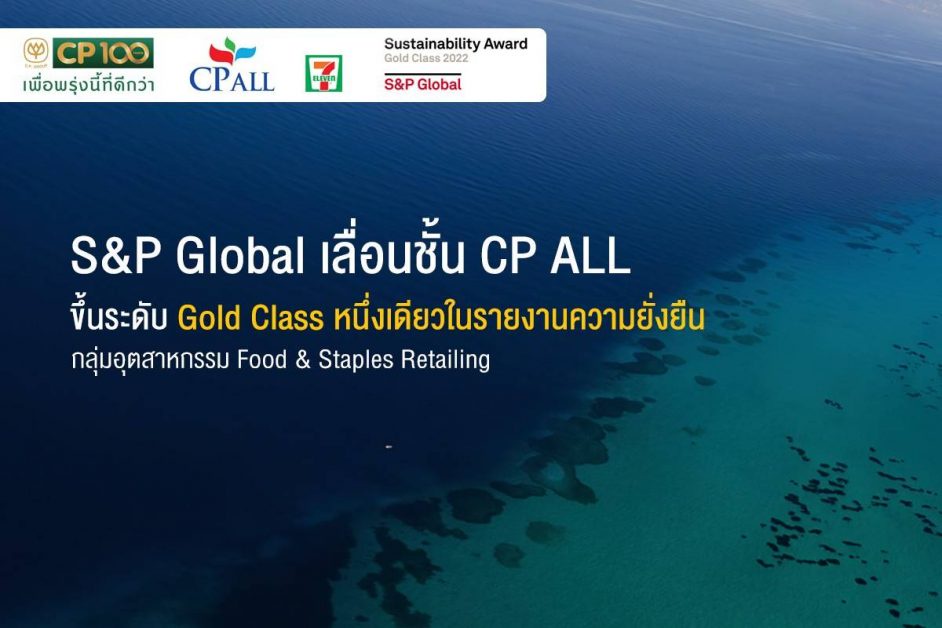 SP Global เลื่อนชั้น CP ALL ขึ้นระดับ Gold Class หนึ่งเดียวในรายงานความยั่งยืน กลุ่มอุตสาหกรรม Food Staples Retailing