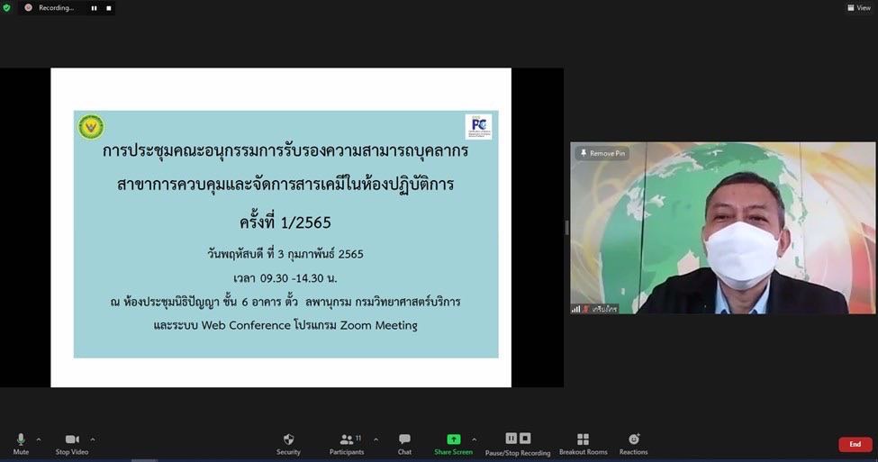 วศ. จัดประชุมคณะอนุกรรมการรับรองความสามารถบุคลากร สาขาการควบคุมและจัดการสารเคมีในห้องปฏิบัติการ