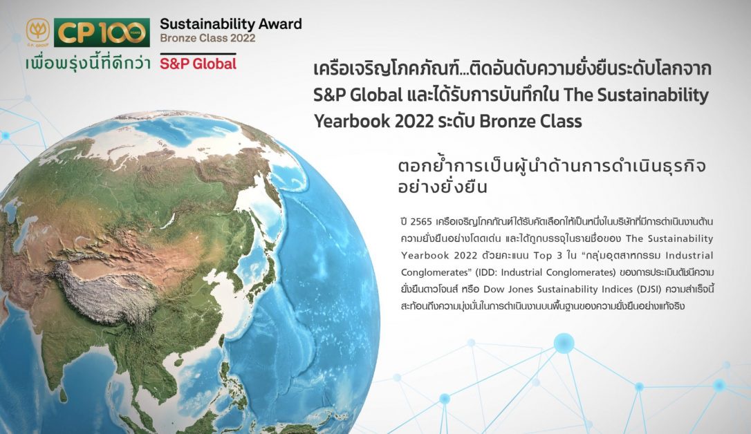 SP Global ประกาศรายงาน The Sustainability Yearbook 2022 เครือซีพีติดอันดับความยั่งยืนระดับ Bronze Class ในกลุ่มอุตสาหกรรม Industrial