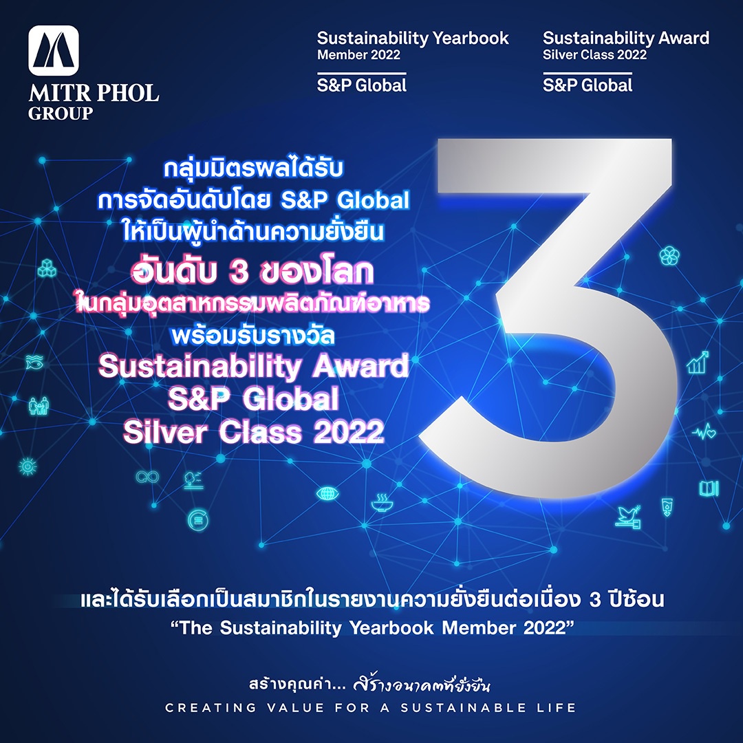 กลุ่มมิตรผล คว้ารางวัล Sustainability Award - SP Global Silver Class 2022 ขึ้นแท่นผู้นำด้านความยั่งยืนอันดับ 3 ของโลกในกลุ่มอุตสาหกรรมผลิตภัณฑ์อาหาร