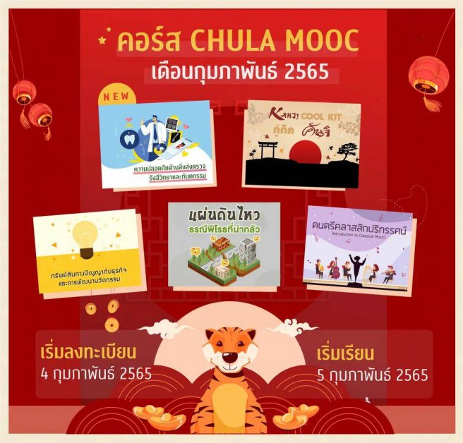 เรียนรู้ไร้ขีดจำกัดกับคอร์สเรียนออนไลน์ CHULA MOOC เดือนกุมภาพันธ์