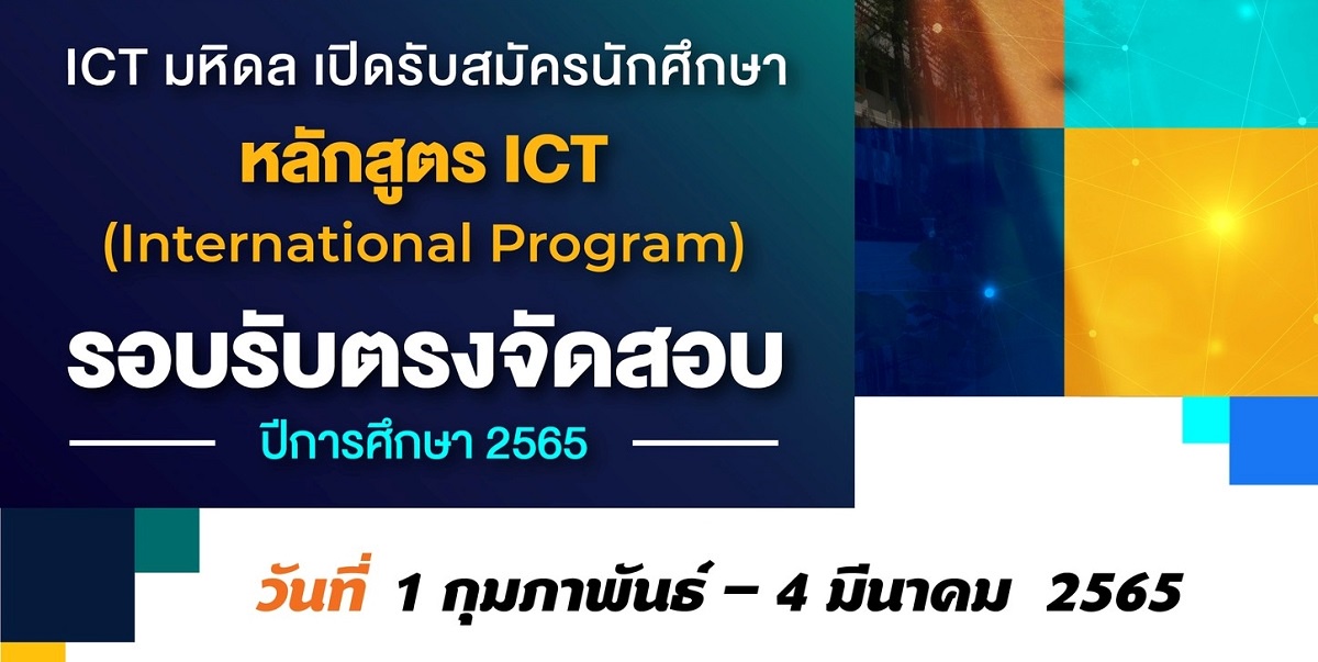 ICT ม.มหิดล เปิดรับสมัครนักศึกษาใหม่ระดับปริญญาตรี หลักสูตร ICT (นานาชาติ) ปีการศึกษา 2565 รอบ ICT รับตรง จัดสอบ