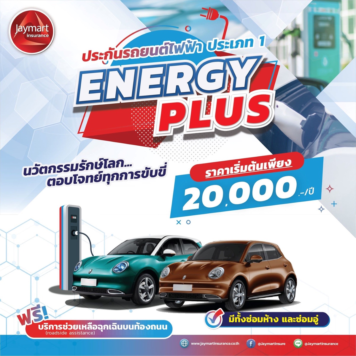 เจมาร์ท ประกันภัย เปิดตัวประกันรถยนต์ไฟฟ้า Energy Plus รับเทรนด์ผู้บริโภคยุคใหม่ ค่าเบี้ยเริ่มต้น 20,000 บาท/ปี