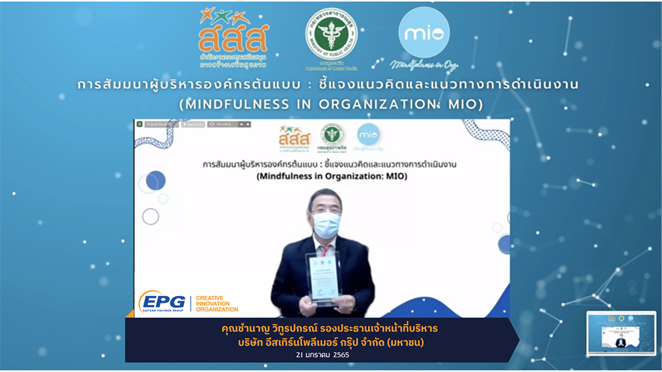 EPG รับโล่ประกาศเกียรติคุณรับรองการเป็นองค์กรต้นแบบ ภายใต้โครงการ Mindfulness in Organization (MIO) จากกรมสุขภาพจิต กระทรวงสาธารณสุข และ