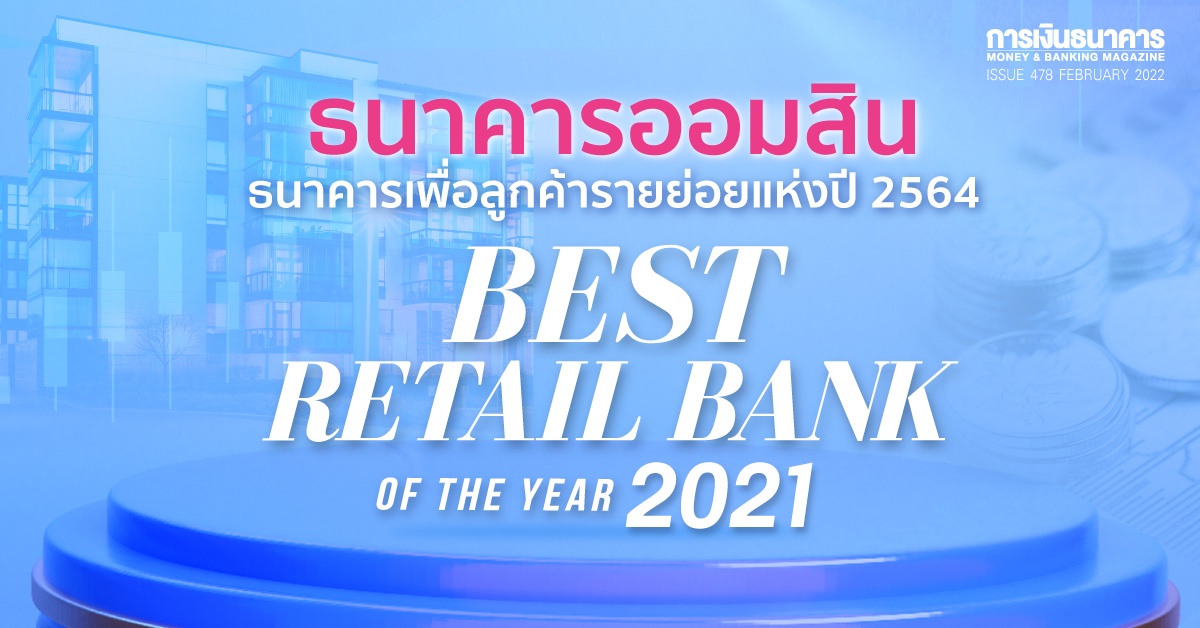 ธนาคารออมสินครองแชมป์ Best Retail Bank of the Year 2021