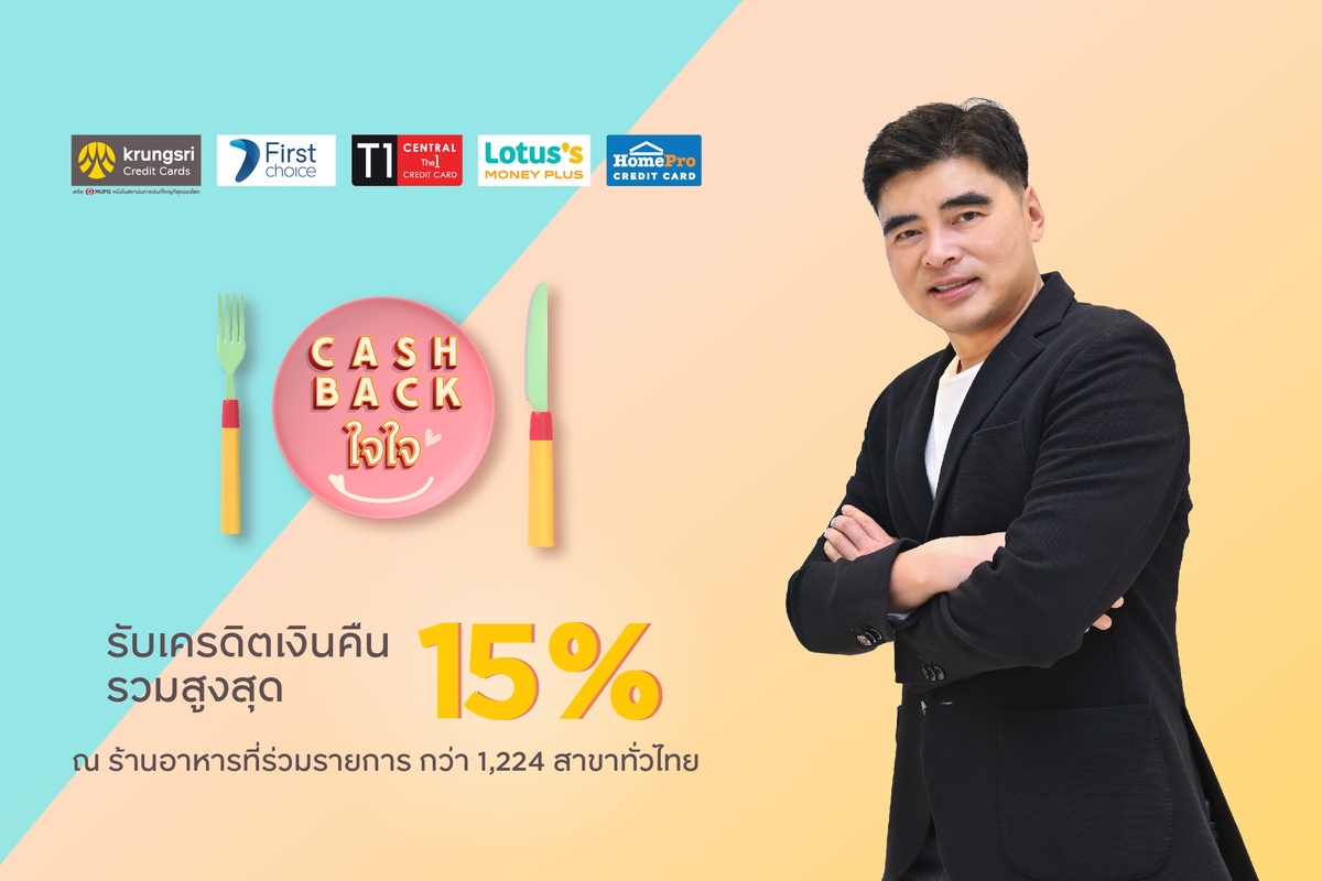 กรุงศรี คอนซูมเมอร์ ชวนอิ่มคุ้มกับแคมเปญ CASHBACK ใจใจ รับเครดิตเงินคืนรวมสูงสุด 15%