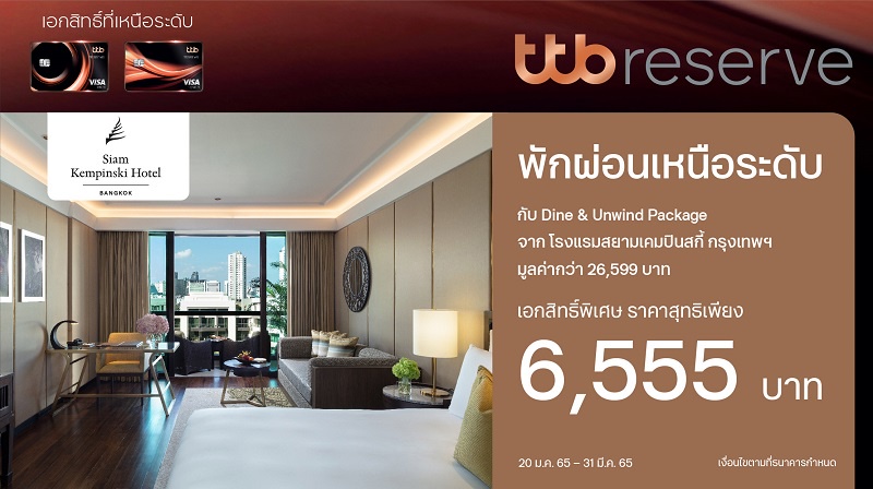 บัตรเครดิต ทีทีบี รีเซิร์ฟ มอบเอกสิทธิ์เหนือระดับ จอง Staycation ที่โรงแรมสยามเคมปินสกี้ กรุงเทพฯ แพ็กเกจ Dine Unwind ในราคาสุทธิ 6,555 บาท