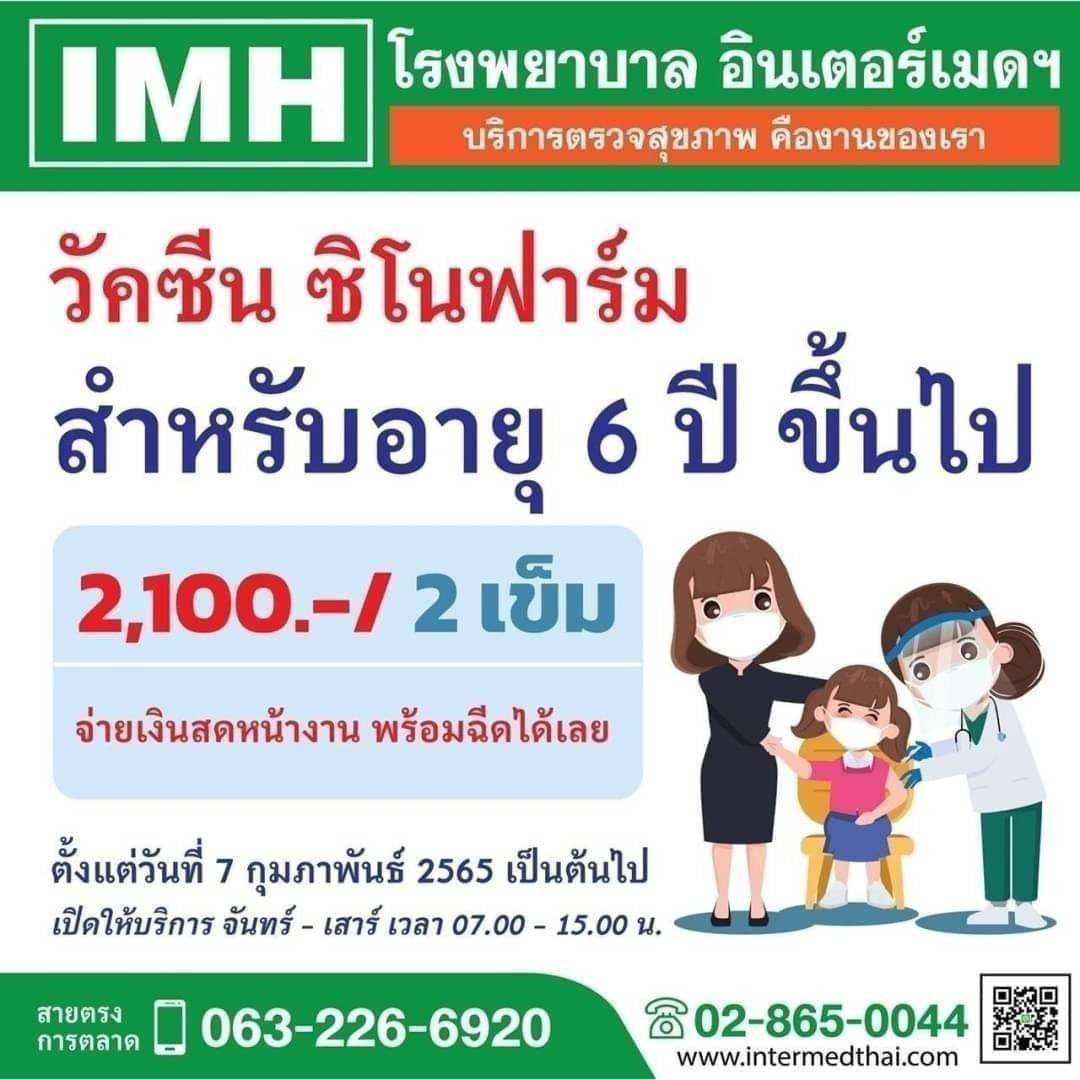  IMH เฮ ได้รับเลือกเป็นรพ.ฉีดวัคซีน ซิโนฟาร์ม เด็ก