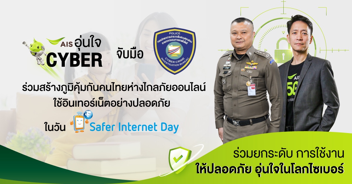 AIS อุ่นใจ Cyber จับมือ ตำรวจไซเบอร์ ร่วมสร้างภูมิคุ้มกันคนไทยห่างไกลภัยออนไลน์ ไม่เชื่อ ไม่รีบ ไม่โอน ใช้อินเทอร์เน็ตอย่างปลอดภัยในวัน Safer Internet Day 2022 ตอกย้ำเป้าหมายสร้างความมั่นใจ อยู่กับ AIS ปลอดภัยที่สุด