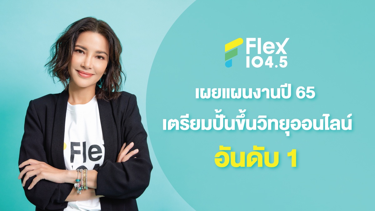 Flex 104.5 เผยแผนงานปี 65 เตรียมปั้นขึ้นวิทยุออนไลน์อันดับ 1