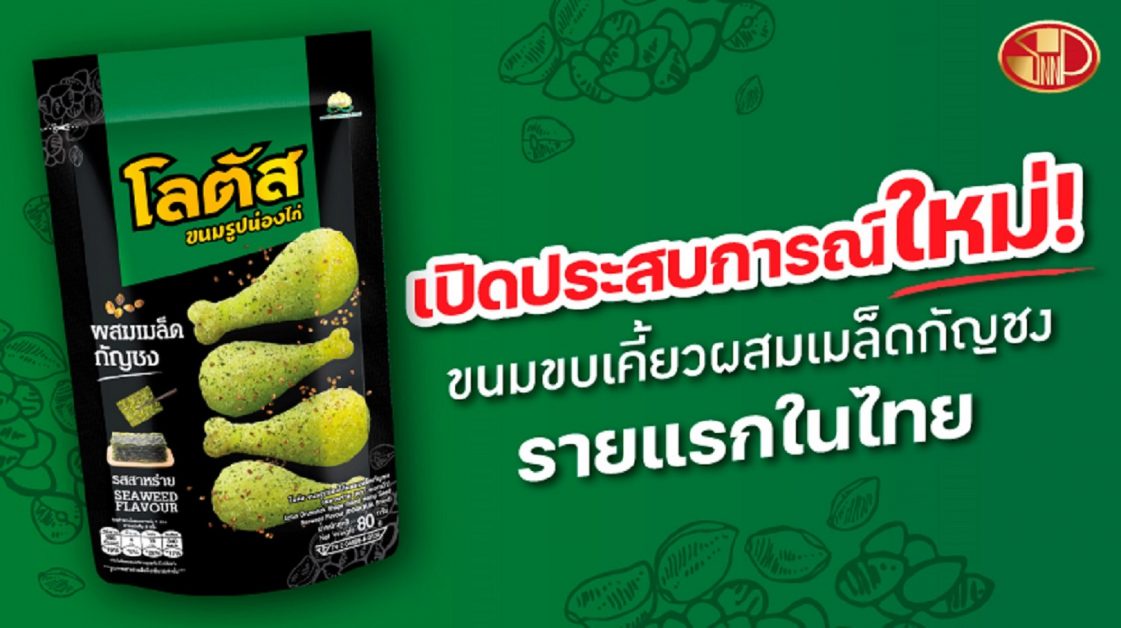 SNNP ปล่อยทีเด็ด ส่ง ขนมรูปน่องไก่โลตัส ผสมเมล็ดกัญชง รสสาหร่าย บุกตลาด ตอกย้ำผู้นำเทรนด์ขนมขบเคี้ยวรายแรกของไทย