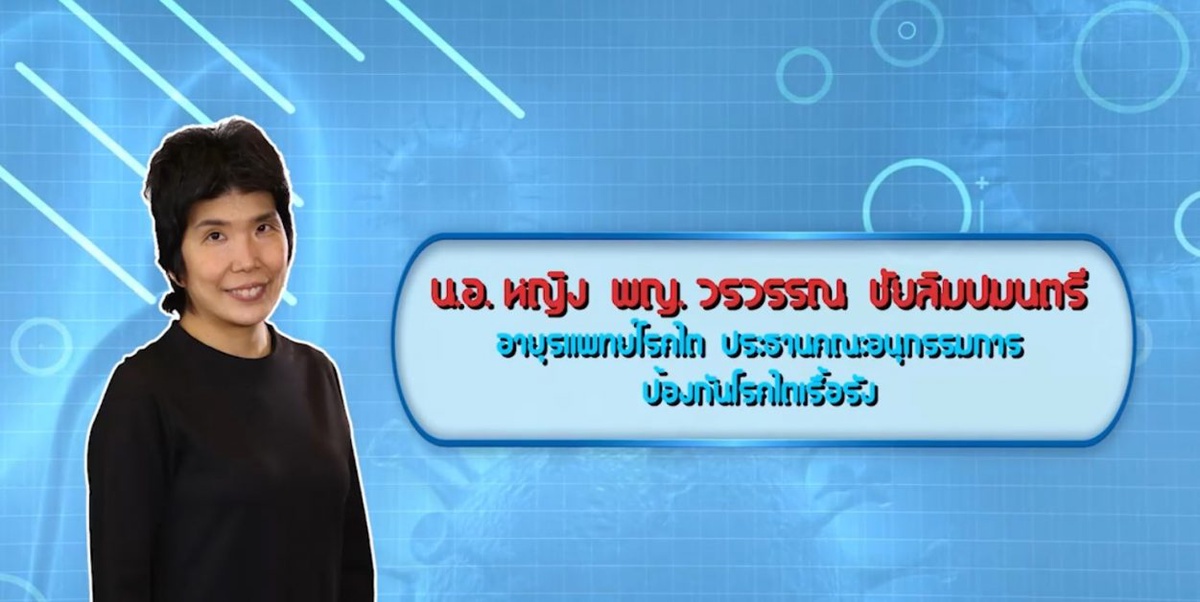 'คุยเรื่องไตไขความจริง' ชวนแพทย์ผู้เชี่ยวชาญคุยเรื่อง 'ภาษีความเค็ม'