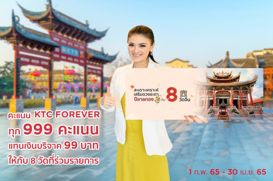 เคทีซีชวนสมาชิกใช้ 999 คะแนน แทนเงินบริจาค 99 บาท สะเดาะเคราะห์ เสริมดวงชะตาปีขาลทองกับ 8 วัด