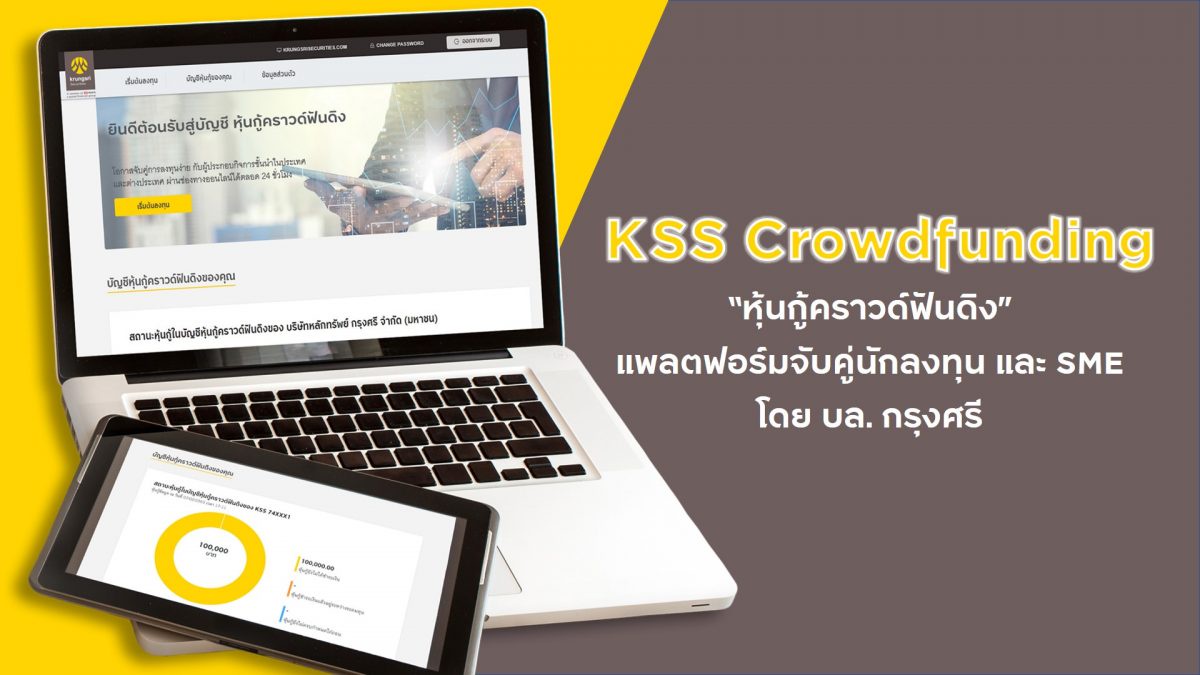 บล.กรุงศรี ต่อยอดความเชี่ยวชาญตลาดทุน พร้อมให้บริการแพลตฟอร์ม หุ้นกู้คราวด์ฟันดิง ทางเลือกใหม่นักลงทุน ร่วมสนับสนุน SME ที่มีศักยภาพ