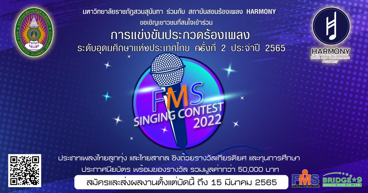 การแข่งขันประกวดร้องเพลง FMS Singing Contest 2022 ระดับอุดมศึกษาแห่งประเทศไทย ครั้งที่ 2 ประจำปี 2565