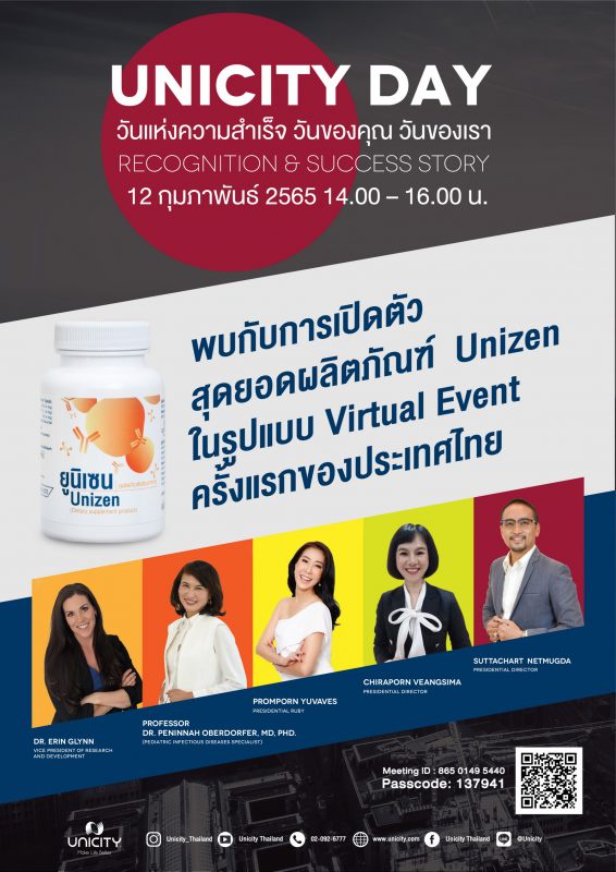 12 ก.พ. นี้ เตรียมพบกับ ยูนิซิตี้ เดย์ เปิดตัวสุดยอดผลิตภัณฑ์ 'ยูนิเซน' ในแบบ Virtual Event ครั้งแรกในไทย พร้อมแชร์วิสัยทัศน์ 2 ผู้บริหาร ฝ่าวิกฤติสู่ความสำเร็จ