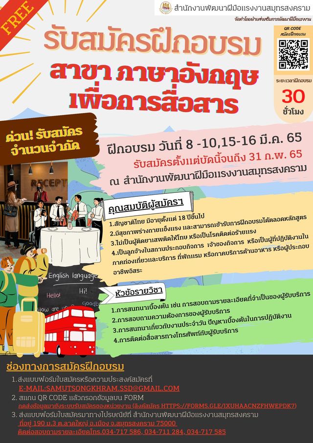 สนพ.สมุทรสงคราม รับสมัครฝึกอบรมหลักสูตร ภาษาอังกฤษเพื่อการสื่อสาร (สำหรับพนักงานด้านท่องเที่ยว)