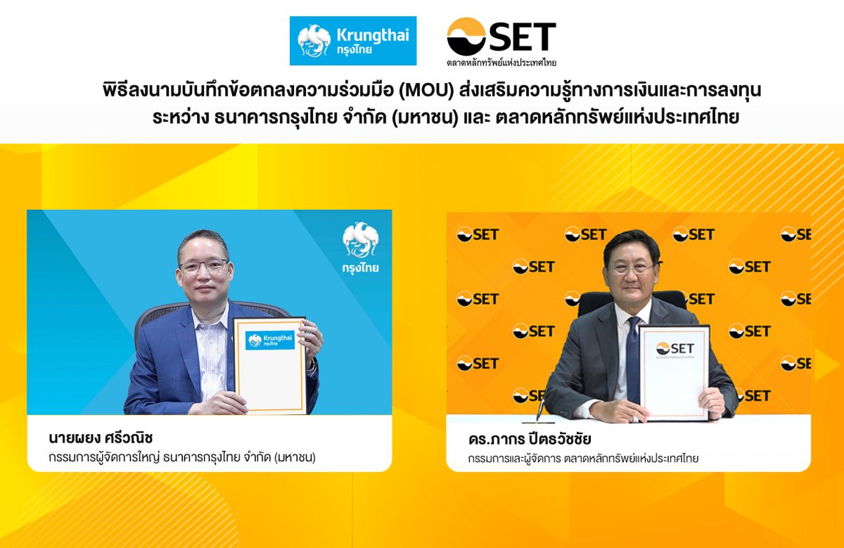 ตลาดหลักทรัพย์ฯ จับมือธนาคารกรุงไทย ลงนาม MOU ส่งเสริมความรู้ทางการเงิน