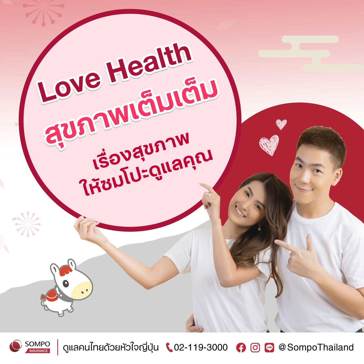 ซมโปะ ประกันภัย ส่งประกันสุขภาพ Love Health สุขภาพเต็มเต็ม ต้อนรับเทศกาลวาเลนไทน์