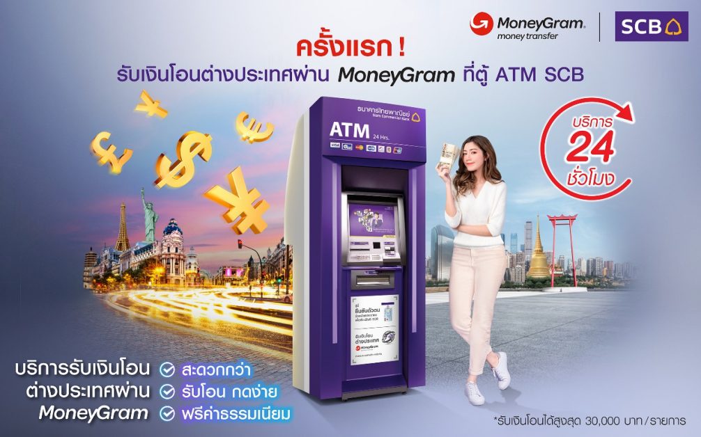 ไทยพาณิชย์ จับมือ MoneyGram เปิดให้บริการครั้งแรก รับเงินโอนต่างประเทศผ่าน MoneyGram ที่ตู้ ATM SCB ได้แล้ววันนี้!