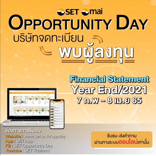 ตลาดหลักทรัพย์ฯ ชวนรับชมกิจกรรม Opportunity Day ผลการดำเนินงานงบปี 2564 ผ่านออนไลน์