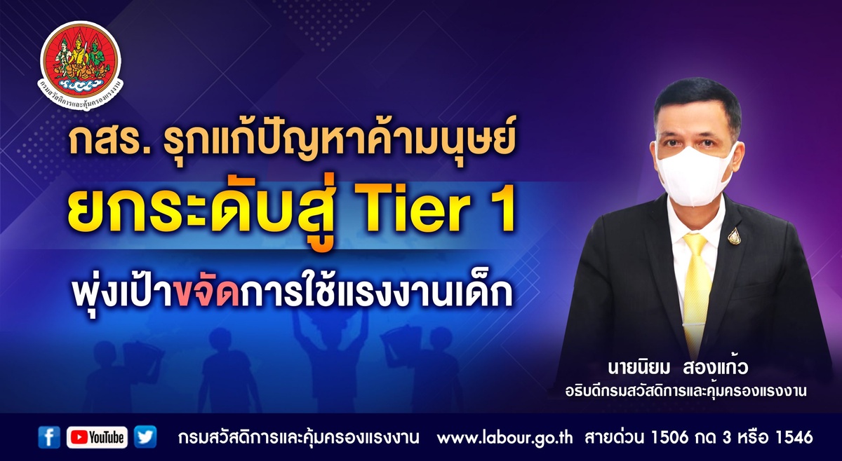 กสร. รุกแก้ปัญหาค้ามนุษย์ ยกระดับสู่ Tier 1 พุ่งเป้าขจัดการใช้แรงงานเด็ก