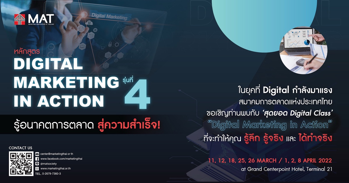 กลับมาอีกครั้ง สมาคมการตลาดแห่งประเทศไทย ขอเชิญเข้าร่วมคอร์ส Digital Marketing In Action รุ่นที่ 4