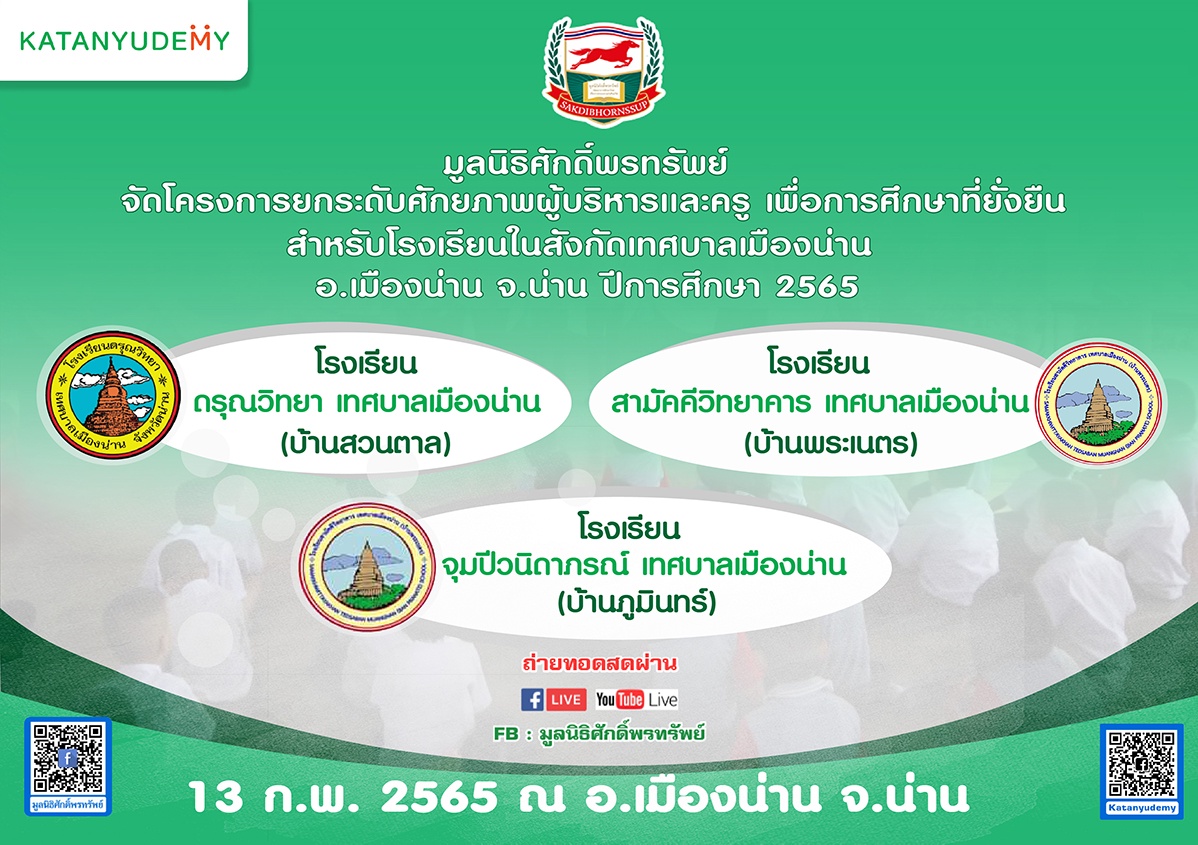 มูลนิธิศักดิ์พรทรัพย์จัดโครงการ ยกระดับศักยภาพผู้บริหารและครู เพื่อการศึกษาที่ยั่งยืนสำหรับโรงเรียนในสังกัดเทศบาลเมืองน่าน อ.เมืองน่าน จ.น่าน ปีการศึกษา