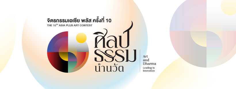 เอเซีย พลัสฯ จัดประกวดจิตรกรรมเอเซีย พลัส ครั้งที่ 10ใต้แนวคิด ศิลป์ ธรรม นำนวัต