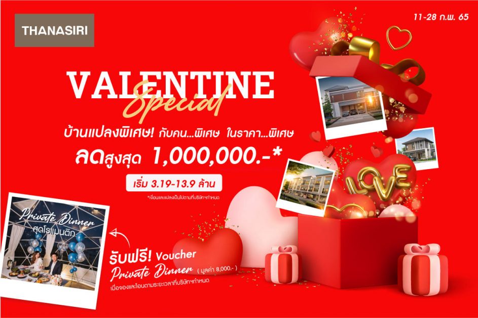 THANA ยกขบวนบ้าน 5 โครงการคุณภาพ จัดโปรพิเศษ Valentine Special บ้านแปลงพิเศษ กับ คนพิเศษ ในราคาสุดพิเศษ ส่วนลดสูงสุด 1 ล้านบาท