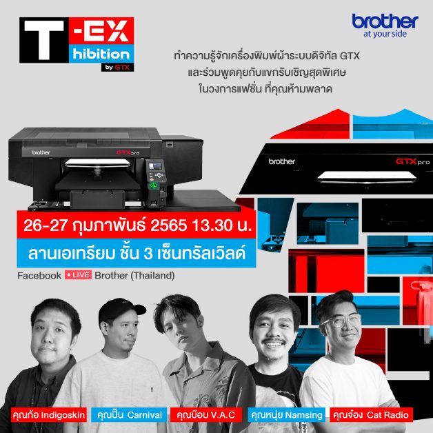 26-27 ก.พ. นี้ นักออกแบบลายเสื้อระดับแถวหน้าของไทยร่วมสร้างแรงบันดาลใจ เจาะลึกเทรนด์ดีไซน์ พร้อมจุดประกายความฝันให้นักออกแบบรุ่นใหม่ในงาน T-Exhibition by GTX